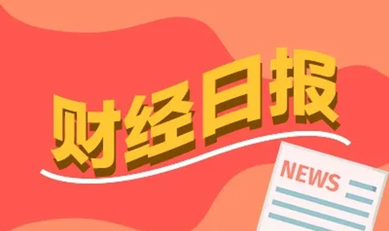 财经早报：股价大涨多只牛股发布异动公告 全球原油库存逼近“百日警戒线”丨2026年5月29日 插图
